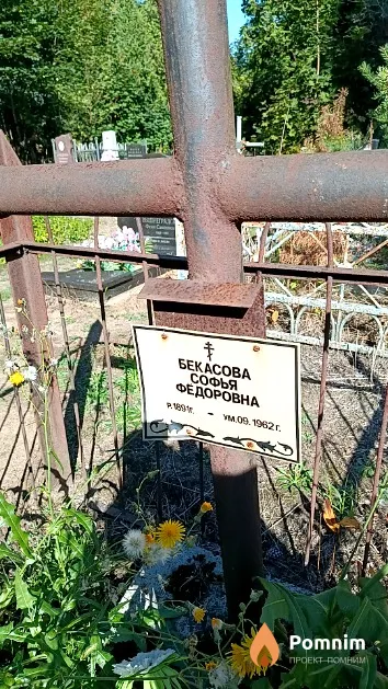 Бекасова Софья Федоровна