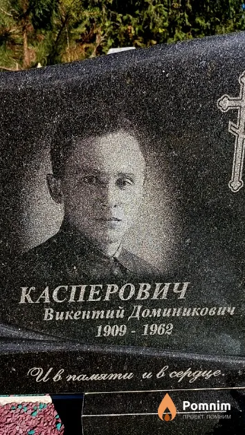 Касперович Викентий Доминикович