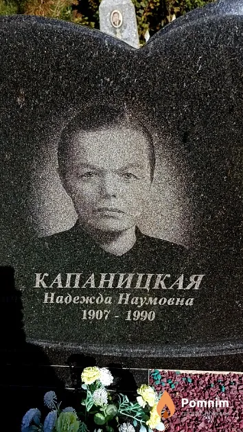 Капаницкая Надежда Наумовна