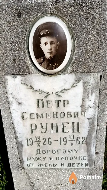 Рунец Петр Семенович