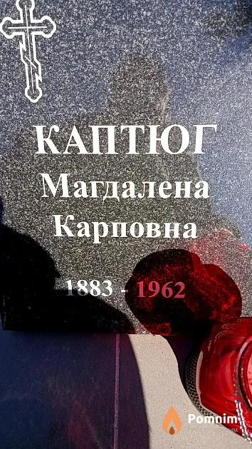Каптюг Магдалена Карповна