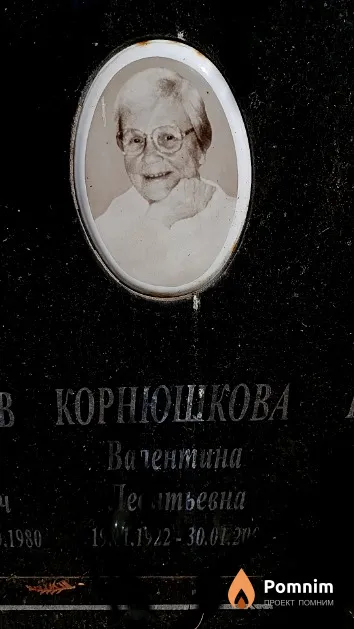 Корнюшкова Валентина Леонтьевна