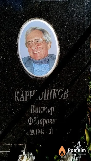 Карнюшков Виктор Фёдорович