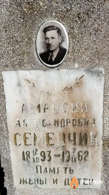 Семенчик Амросим Александрович