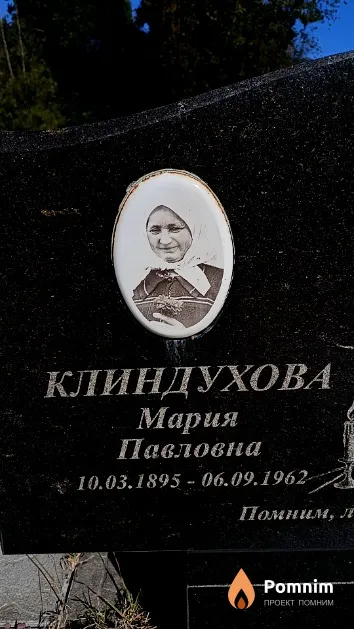 Клиндухова Мария Павловна