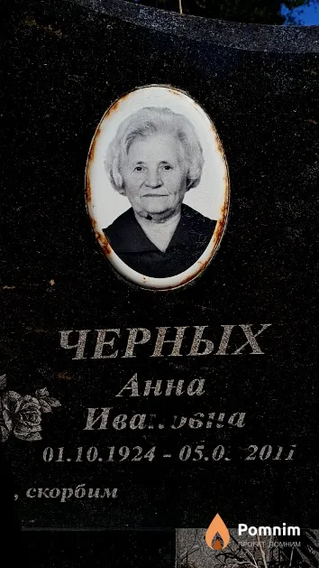 Черных Анна Ивановна
