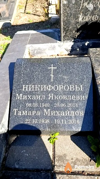 Никифорова Тамара Михайловна
