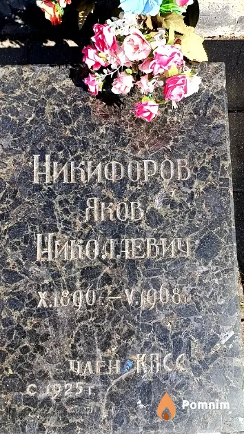 Никифоров Яков Николаевич