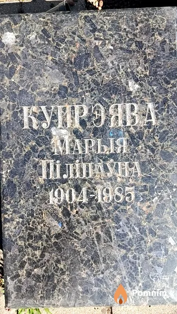 Купрэява Марыя Піліпаўна