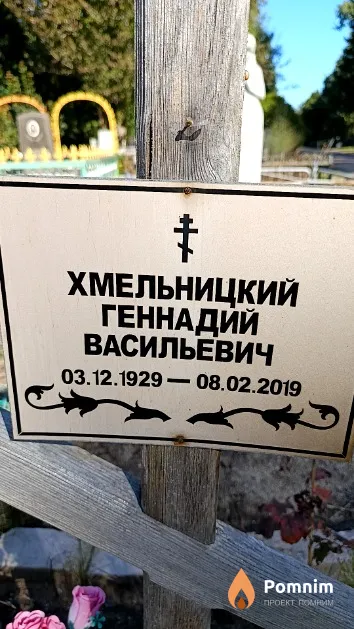 Хмельницкий Геннадий Васильевич