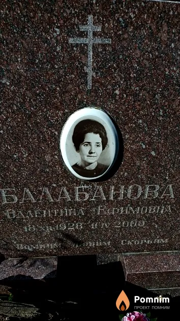 Балабанова Валентина Ефимовна