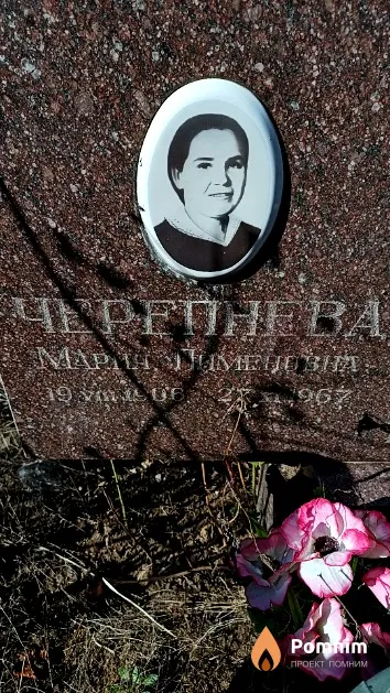 Черепнева Мария Пименовна