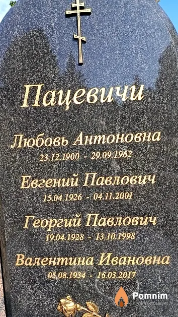 Пацевич Любовь Антоновна