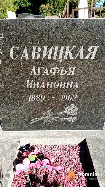Савицкая Агафья Ивановна