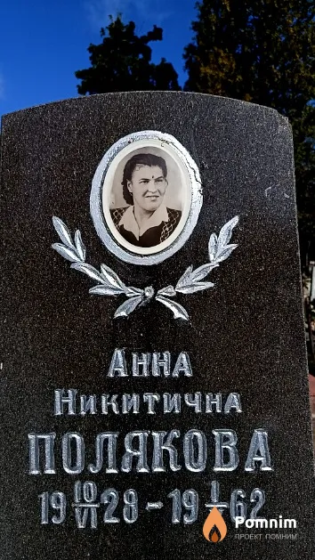 Полякова Анна Никитична