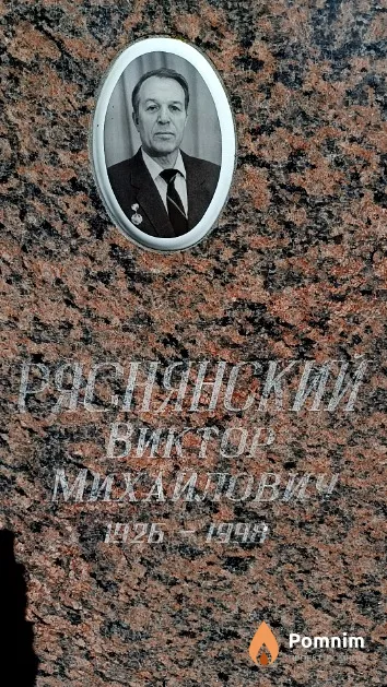 Ряснянский Виктор Михайлович
