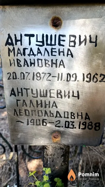 Антушевич Магдалена Ивановна