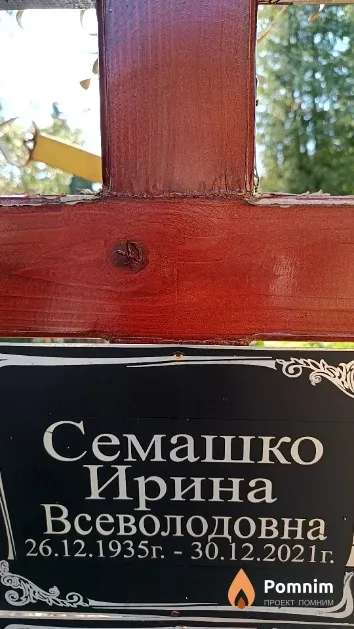 Семашко Ирина Всеволодовна