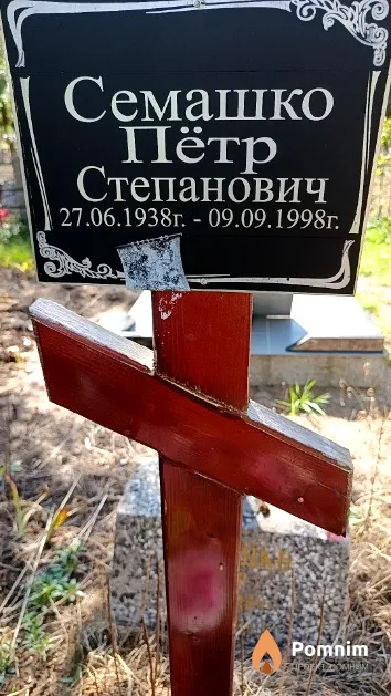 Семашко Пётр Степанович