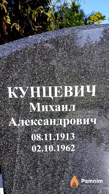 Кунцевич Михаил Александрович