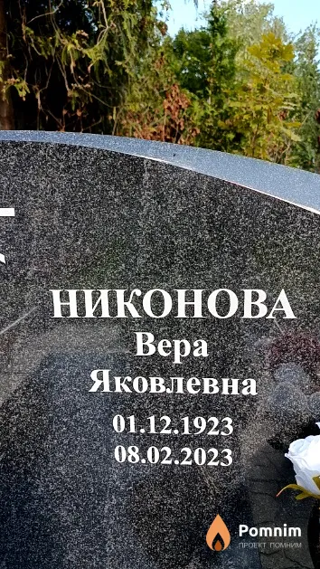 Никонова Вера Яковлевна