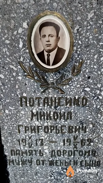 Потанейко Микоил Григорьевич
