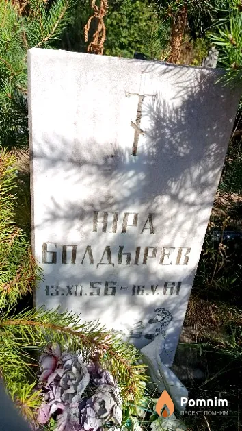 Болдырев Юрий