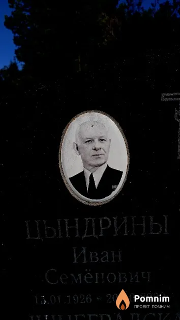 Цындрин Иван Семёнович