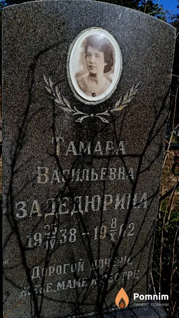 Задедюрина Тамара Васильевна