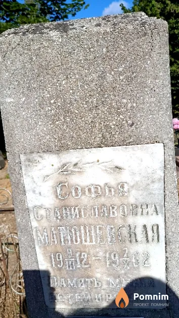 Матюшевская Софья Станиславовна