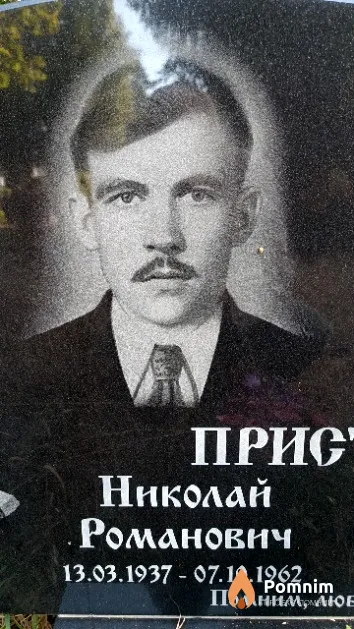Приставка Николай Романович