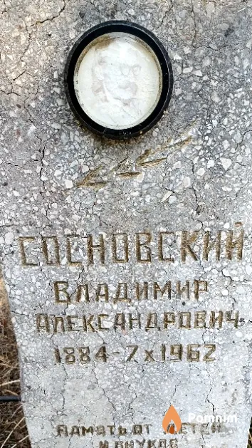 Сосновский Владимир Александрович