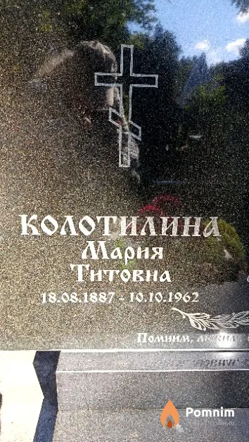 Колотилина Мария Титовна