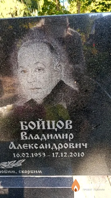 Бойцов Владимир Александрович