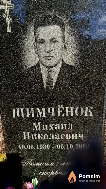 Шимчёнок Михаил Николаевич