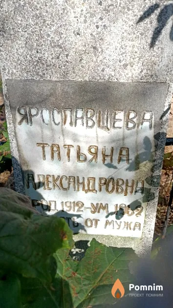 Ярославцева Татьяна Александровна