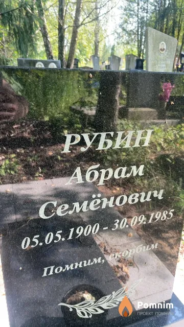 Рубин Абрам Семёнович