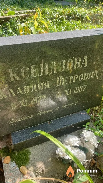 Ксендзова Клавдия Петровна