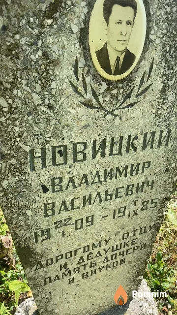 Новицкий Владимир Васильевич