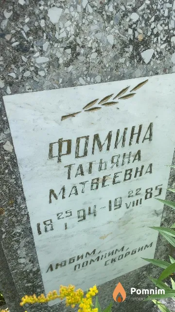 Фомина Татьяна Матвеевна