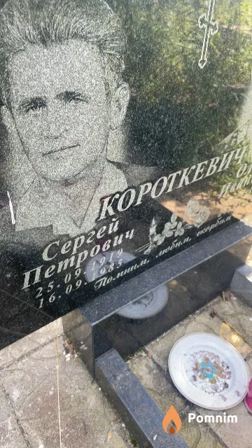 Короткевич Сергей Петрович
