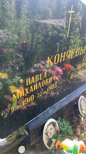 Коняев Павел Михайлович