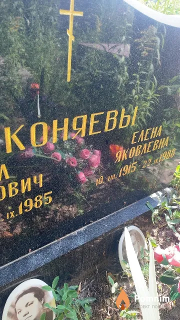 Коняева Елена Яковлевна