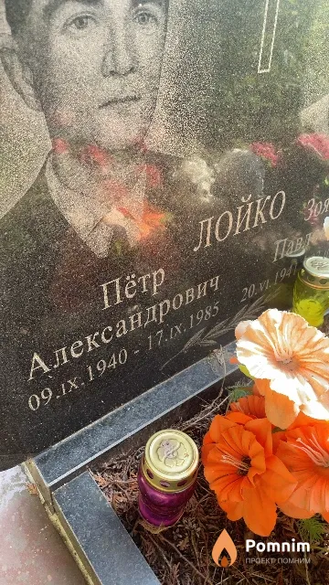 Лойко Пётр Александрович