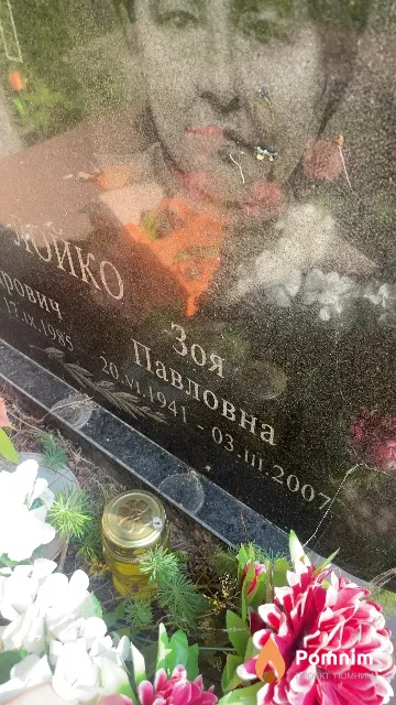 Лойко Зоя Павловна