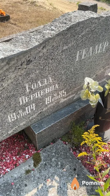 Геллер Голда Перцевна