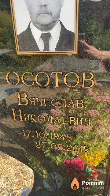 Осотов Вячеслав Николаевич