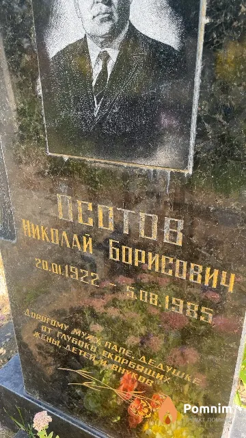 Осотов Николай Борисович