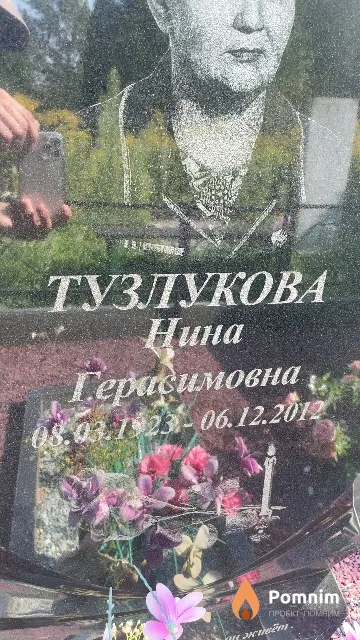 Тузлукова Нина Герасимовна