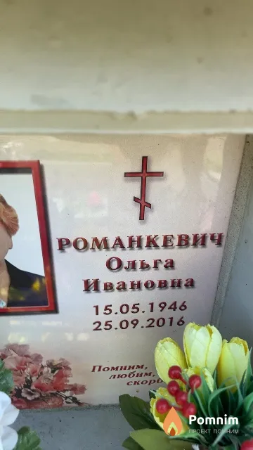 Романкевич Ольга Ивановна